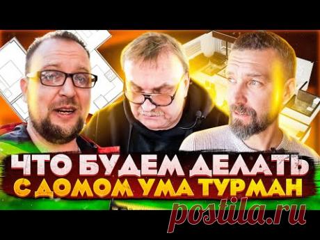 Деревянный дом Ума Турман / Продолжение безумия / Олег Карлсон и Стройхлам