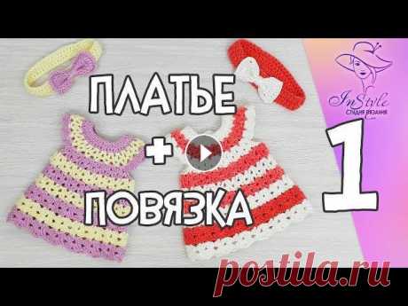 ПЛАТЬЕ И ПОВЯЗКА ► Мастер-класс ► Крючком ► #1 ПЛАТЬЕ И ПОВЯЗКА ► Мастер-класс ► Крючком ► #1Вяжем комплект для куклы/ребенка крючком.Общий расход пряжи 30 гр.Прибавление петель. Расширение полотна...