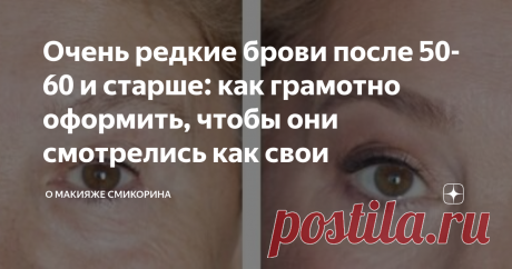 Очень редкие брови после 50-60 и старше: как грамотно оформить, чтобы они смотрелись как свои Здравствуйте, уважаемые читатели моего канала. Меня часто просят рассказать, как оформить брови, если они с возрастом стали очень редкие.
Одно дело заштриховать "проплешины" в своих бровях, и совсем другое - оформить их практически "из ничего", когда волосков ну очень мало. Сегодня хочу рассказать, как задать им форму, определить идеальную длину и ширину, как грамотно заполнить.
Грамотно