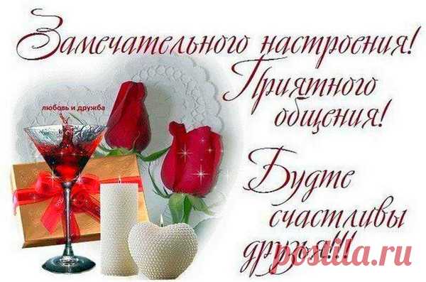 Архив открыток отправленных 31 Января 2016 года. Добавили: Алла Васильева, Владимир Баталов, Ярослав Баган, Саныч Фромм, Елена , Инна , Татьяна Пономарева, Александр , Таиса