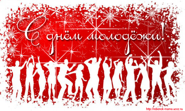 День молодежи — праздник общий,
Ведь все мы молоды душой.
С огнем внутри гораздо проще,
И пусть не снится нам покой.