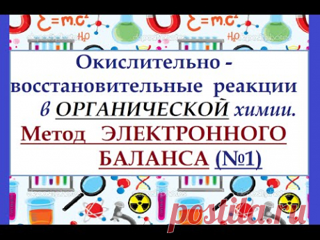 Окислительно-восстановительные реакции в органической химии. Метод электронного баланса. - YouTube