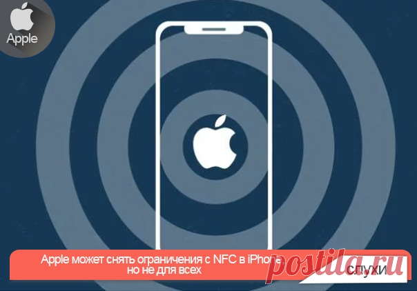 Apple должна перестать ограничивать функциональность встроенного в iPhone модуля NFC, открыв его для сторонних разработчиков. Такое заявление сделало правительство Великобритании, заявив, что так компания упростит доступ к государственным услугам сотням тысяч, если не миллионам пользователей. Важной функцией модуля ближнего поля, с которой необходимо снять ограничение, является функция считывания NFC-меток для их последующей обработки приложениями.