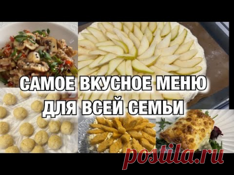 ЭТО САМОЕ ВКУСНОЕ МЕНЮ НА 2 ДНЯ ДЛЯ ВСЕЙ СЕМЬИ! Будни Мамы Влог