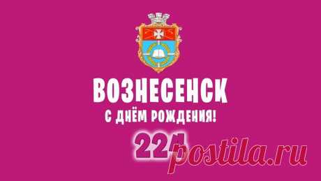 С днём рождения, мой родной город Вознесенск! Тебе исполнилось 224 года. Процветай и с каждым годом становись прекраснее!