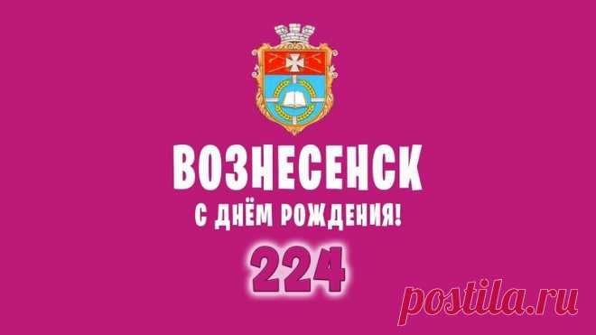 С днём рождения, мой родной город Вознесенск! Тебе исполнилось 224 года. Процветай и с каждым годом становись прекраснее!