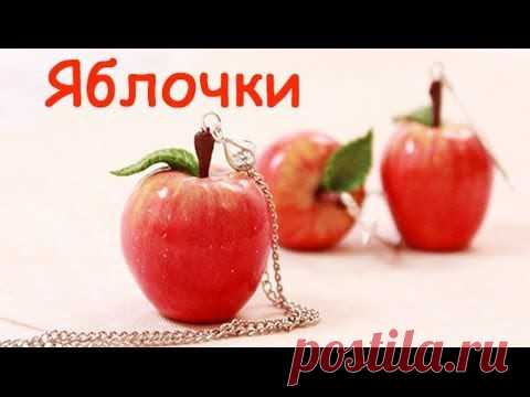 Яблочки из пластики своими руками