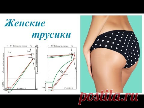 Женские трусики. Выкройка. Пошаговый МК