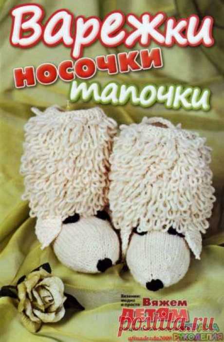 Вяжем детям 01 2011.Варежки,носки.Тапочки - Для детей.Шьем, вяжем - Журналы по рукоделию - Страна рукоделия