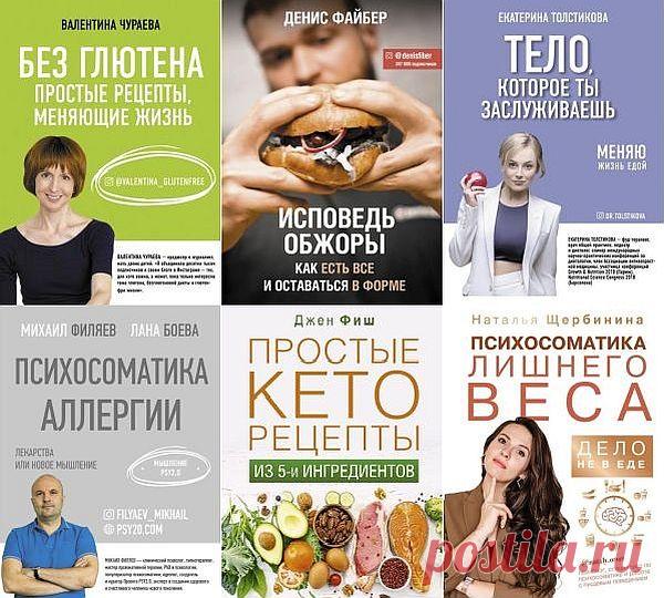 Здоровье Рунета в 14 книгах (2019-2021) PDF, FB2 Считается, что аллергия неизлечимое заболевание, а жизнь типичного аллергика походит на вечный бег от врагов-аллергенов на фоне постоянного приема препаратов, уменьшающих симптомы. Однако опыт специалистов PSY2.0 доказывает, что у этого недуга есть психосоматическая природа, а значит, попытки его