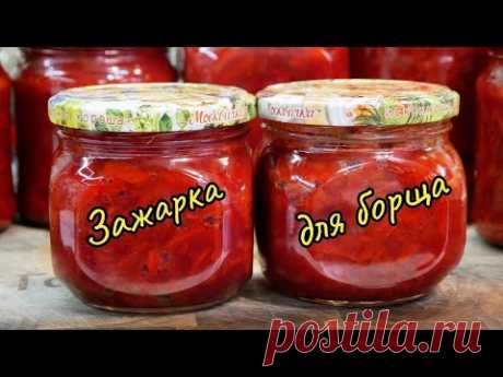 Как приготовить вкусную ЗАЖАРКУ для БОРЩА на зиму, цыганка готовит.