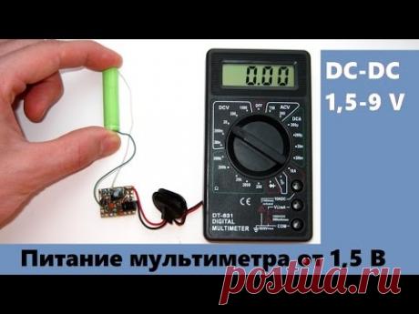 Питание мультиметра от 1,5 Вольт