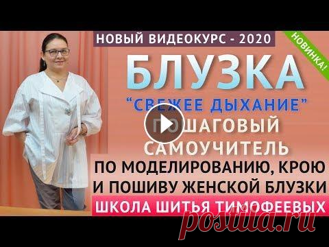 БЛУЗКА - КРОЙ, МОДЕЛИРОВАНИЮ И ПОШИВ ЖЕНСКОЙ БЛУЗКИ - уроки кройки и шитья Тимофеева Тамара сайт видеокурса - видео как кроить базовые выкройки - уроки как кроить базовые выкройки - Характеристики курса: • модель с весенне-летнего показа 2020...