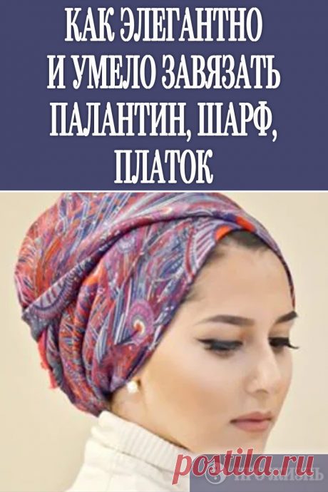 #завязать #платок #палантин #шарф #идеи