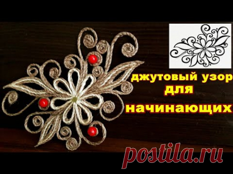 Листочки из джута. Мастер класс для начинающих. Техника джутовая филигрань.