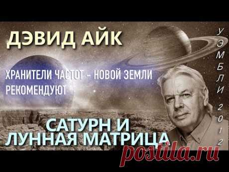 Дэвид Айк  "Сатурн и Лунная Матрица"  Уэмбли 2012