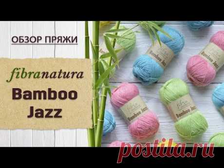 Обзор пряжи Fibranatura Bamboo Jazz (Фибранатура Бабму Джаз). Хлопок с бамбуком