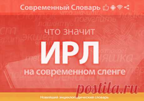ИРЛ что это, что значит ИРЛ