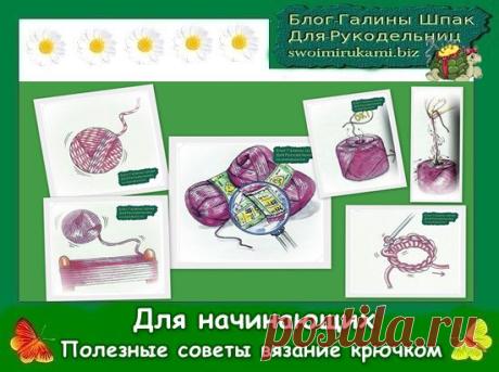 Полезные советы : для начинающих вязание крючком |