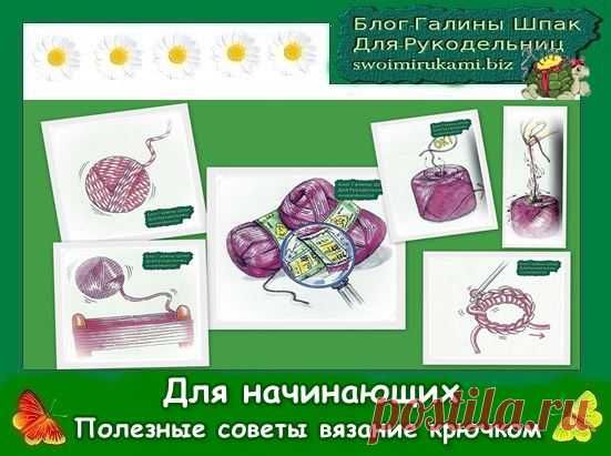 Полезные советы : для начинающих вязание крючком |