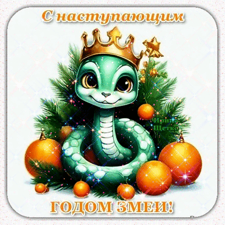 С Новым годом! С новым счастьем!
Никогда не знать ненастья,
Верить в чудо и добро,
Чтоб плохое всё ушло!