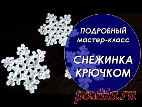 Мастер-класс. Снежинка крючком. Новогодние украшения.