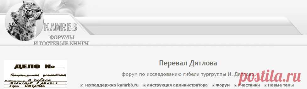 Перевал Дятлова: форум по исследованию гибели тургруппы И. Дятлова
