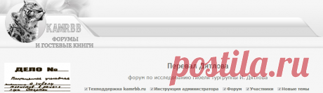 Перевал Дятлова: форум по исследованию гибели тургруппы И. Дятлова