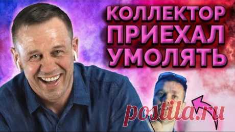 ВИДЕО КОЛЛЕКТОРА! БОЛЬШОЙ ОБЗОР! | Как не платить кредит | Кузнецов | Аллиам