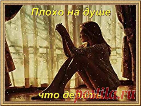 ЧТО ДЕЛАТЬ, ЕСЛИ ПЛОХО НА ДУШЕ... 
Плохо на душе, что делать с этим плохим настроением, как вылечить свою мающую от чего – то душу?
Почему бывает плохо на душе? Мы все живые люди, реагирующие на проблемы в жизни. Если они несут отрица…