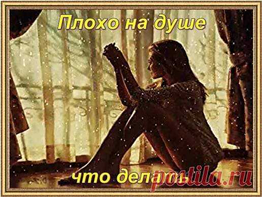 ЧТО ДЕЛАТЬ, ЕСЛИ ПЛОХО НА ДУШЕ... 
Плохо на душе, что делать с этим плохим настроением, как вылечить свою мающую от чего – то душу?
Почему бывает плохо на душе? Мы все живые люди, реагирующие на проблемы в жизни. Если они несут отрица…