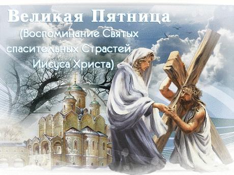 Анимированная Открытка - Воспоминание святых. Великая пятница