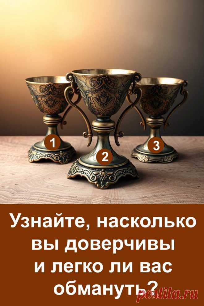 Доверие всегда было важной частью человеческих отношений. Оно делает нас ближе и открывает дорогу к настоящей дружбе, любви и крепким связям. Но вместе с тем доверчивость может привести и к разочарованиям. Простой выбор откроет вашу личную стратегию доверия.