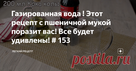 Газированная вода ! Этот рецепт с пшеничной мукой поразит вас! Все будет удивлены! # 153