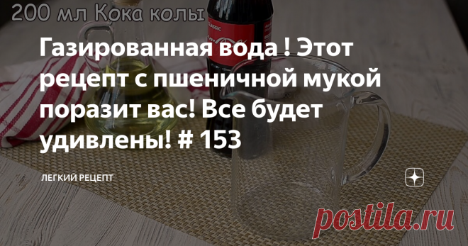 Газированная вода ! Этот рецепт с пшеничной мукой поразит вас! Все будет удивлены! # 153