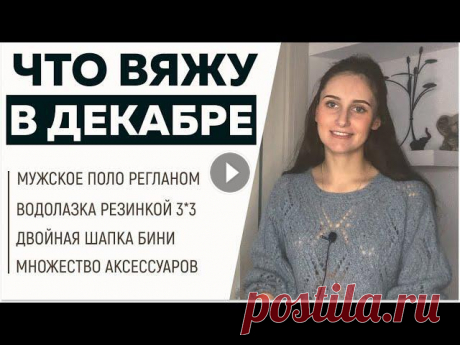 ЧТО ВЯЖУ В ДЕКАБРЕ: Мужское поло, Водолазка резинкой, Двойная шапка Бини || Анонс МК || NEWCHIC ||

вязание крючком с угла схемы