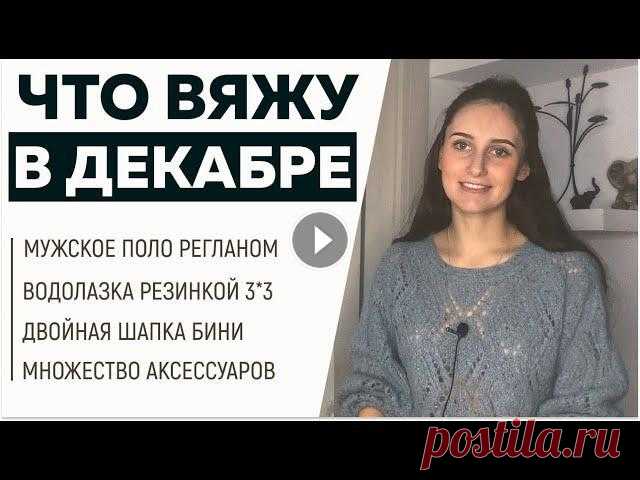 ЧТО ВЯЖУ В ДЕКАБРЕ: Мужское поло, Водолазка резинкой, Двойная шапка Бини || Анонс МК || NEWCHIC ||

вязание крючком с угла схемы
