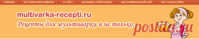МУЛЬТИВАРКА | Записи в рубрике МУЛЬТИВАРКА | Моя копилочка полезностей для меня и для Дочки