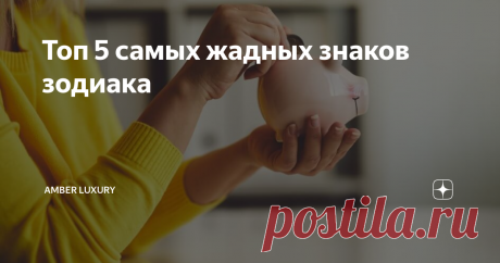 Топ 5 самых жадных знаков зодиака Рыбы: 5 место.
Они привыкли бросаться деньгами направо и налево, если средства в данный момент это позволяют. Советовать позаботиться о черном дне бесполезно. Рыбы не остановятся, пока в кармане есть монетки. Но когда они закончатся, транжиры придут в бешенство и будут винить во всем окружение. Экономя последние крошки, они вновь обретут благосостояние и вернутся к прежнему образу жизни. Печальный