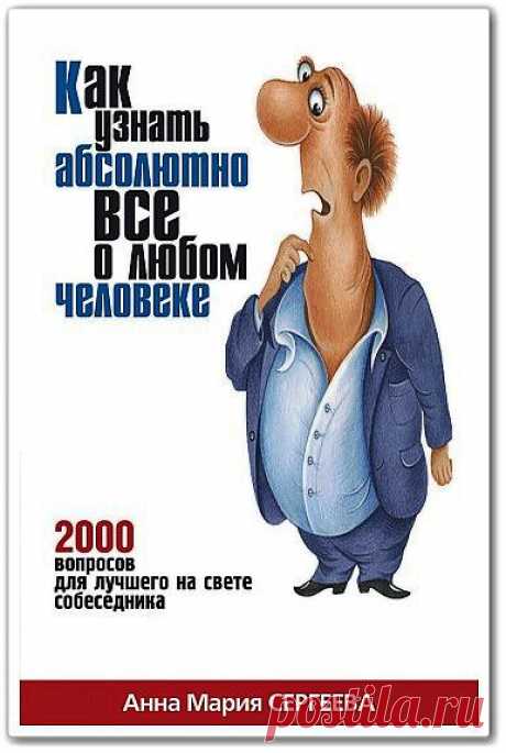 Скачать Как Узнать Абсолютно Все о Любом Человеке. 2000 Вопросов Для Лучшего на Свете Собеседника (Аудиокнига) бесплатно
