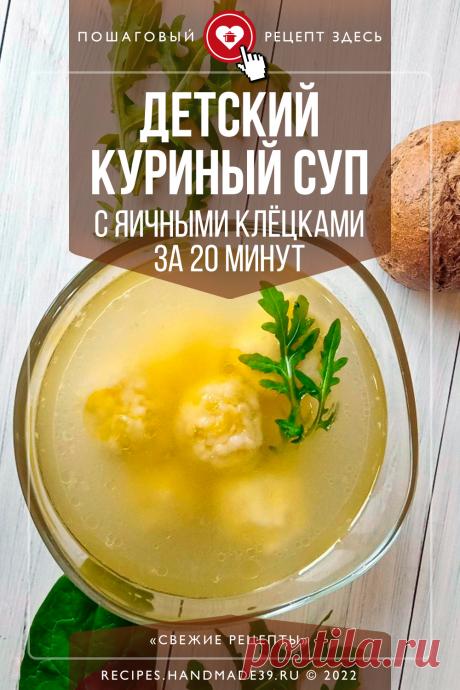 Детский куриный суп с яичными клёцками за 20 минут. Пошаговый рецепт с фотографиями приготовления лёгкого с яичными клёцками для детского питания. Куриный бульон с фрикадельками на обед. Рецепт простого и быстрого супа для детей. #свежиерецепты #рецепт #суп #детскийрецепт #обед #клецки