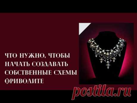 Что нужно, чтобы начать создавать собственные схемы фриволите