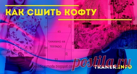 Как сшить кофту. Практические советы по шитью кофт и блузок. Рекомендации для начинающих по выбору фасона, ткани и выполнению работы.