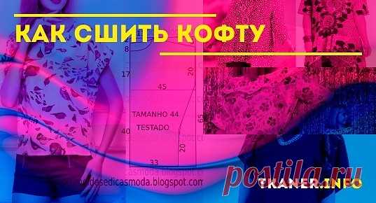 Как сшить кофту. Практические советы по шитью кофт и блузок. Рекомендации для начинающих по выбору фасона, ткани и выполнению работы.