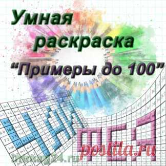 Умная раскраска "Примеры до 100" - intmag24.ru. Нужно раскрасить только те клетки, в которых получился правильный ответ. В итоге можно прочитать слово из трех букв. Если получилось слово, то все раскрашено верно!