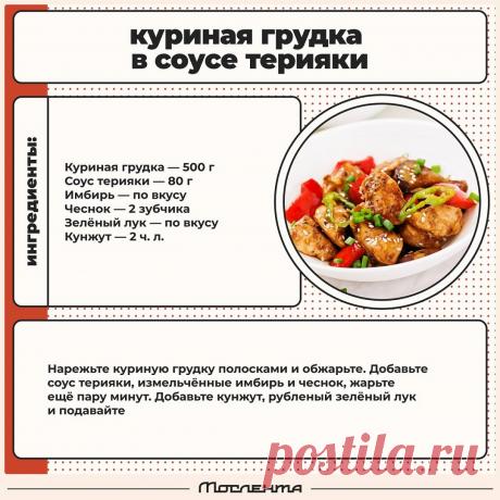 Куриная грудка в соусе терияки