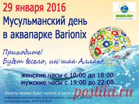 МУСУЛЬМАНСКИЙ ДЕНЬ В АКВАПАРКЕ БАРИОНИКС