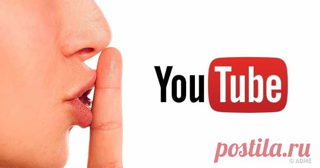 20 хитростей на YouTube, о которых мало кто знает YouTube — очень крутой сервис, который позволяет нам просматривать миллионы роликов и фильмов. И, чтобы сделать работу с ним комфортнее и легче, AdMe.ru собрал список полезнейших настроек, которые помогут вам использовать его по полной.