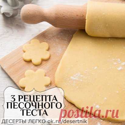 3 РЕЦЕПТА ПЕСОЧНОГО ТЕСТА! НЕ ТЕРЯЕМ!
1. Рубленое песочное тесто
Это промежуточный вариант между песочным и слоёным тестом. Оно рассыпчатое, но прочное, поэтому подходит в качестве основы для больших пирогов и кишей.
В рецепте перед каждым ингредиентом и предметом можно добавить слово «холодный», и этим не стоит пренебрегать. Вода должна быть ледяной, масло — твёрдым как камень. Миски, ножи и даже доску, на которой вы будете работать с тестом, неплохо подержать в морозилке. Лучше отодвинуть р