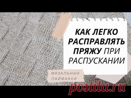 КАК Я РАСПУСКАЮ И ПЕРЕВЯЗЫВАЮ ВЕЩИ || ВЯЗАЛЬНЫЕ ХИТРОСТИ